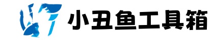 小丑鱼工具箱