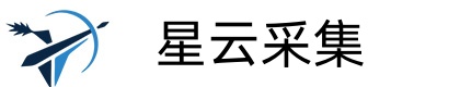 星云采集